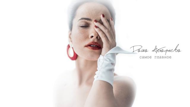 Даша Астафьева - Самое главное смотреть онлайн