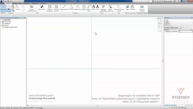 Vysotskiy consulting - Видеокурс Autodesk Revit MEP - 12.15 Создание марки 1 смотреть онлайн