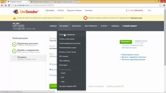 Что такое черновик в UniSender?