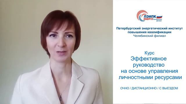 Кратко о курсе «Эффективное руководство на основе управления личностными ресурсами» смотреть онлайн
