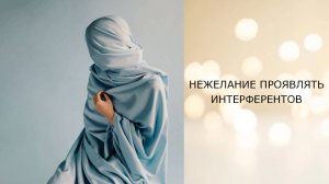 Нежелание проявлять интерферентов -- телепатический сеанс