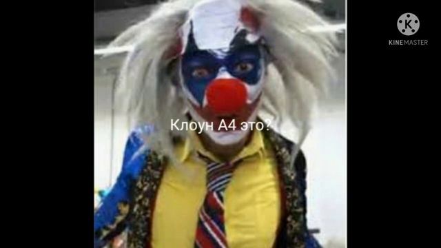Клоун а4 кто он на самом деле смотреть онлайн