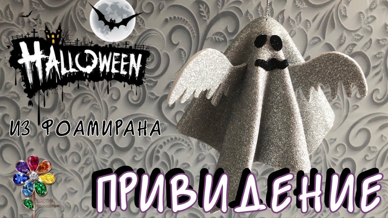 Halloween. Привидение из фоамирана. Поделки своими руками. Идея декора на хеллоуин. Декорации. Diy смотреть онлайн