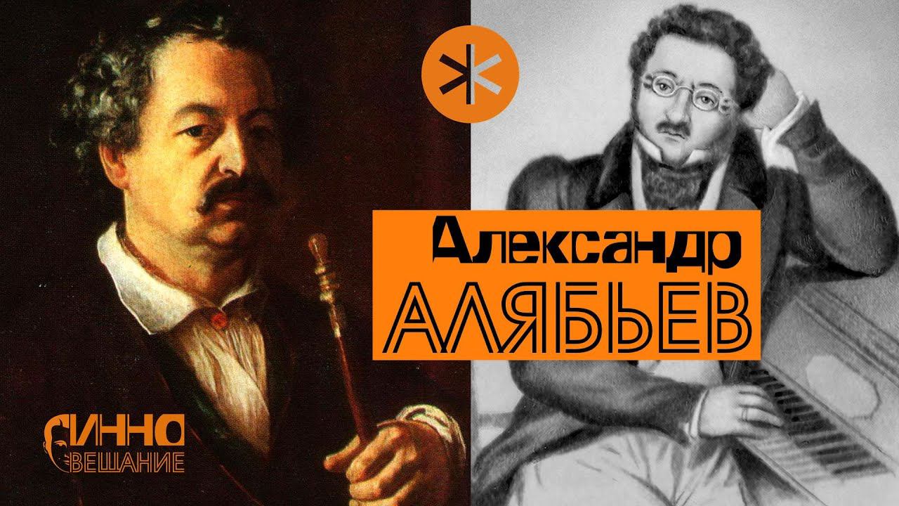 ФИЛЬМ#9. АЛЯБЬЕВ. Из цикла "Послушаем вместе". смотреть онлайн
