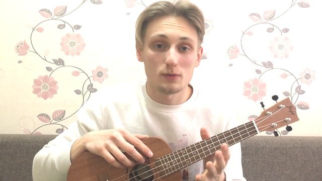 УКУЛЕЛЕ С НУЛЯ #1 // УКУЛЕЛЕ ЗА 5 МИНУТ ! смотреть онлайн