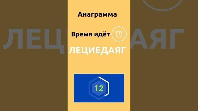 Лучшее упражнение для памяти - решение анаграмм смотреть онлайн