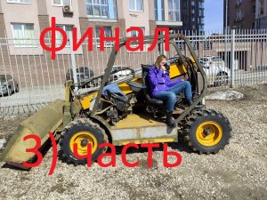 Самодельный телескопический погрузчик . Финальная часть