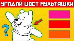 Тест: Хорошо ли вы помните героев наших любимых мультфильмов ? Угадайте цвета героев мультиков !
