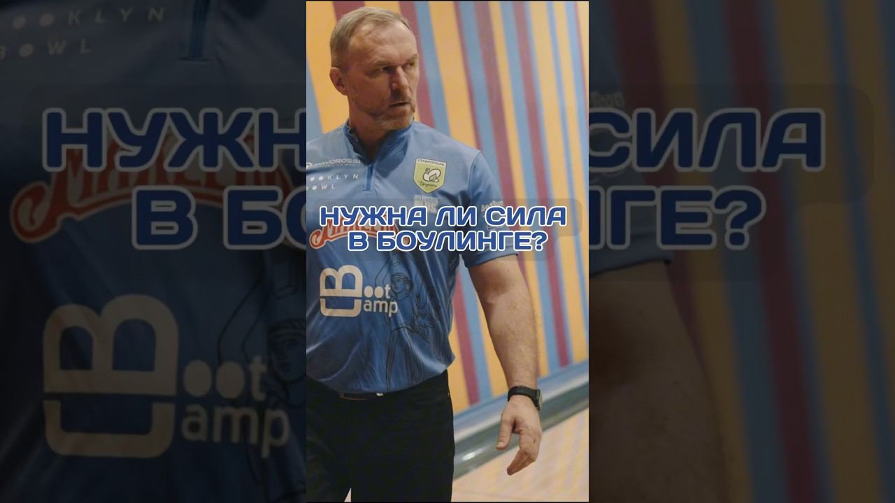 Нужна ли сила в боулинге? Узнали у про-боулеров #страйк #боулинг #матчтв #спорт смотреть онлайн
