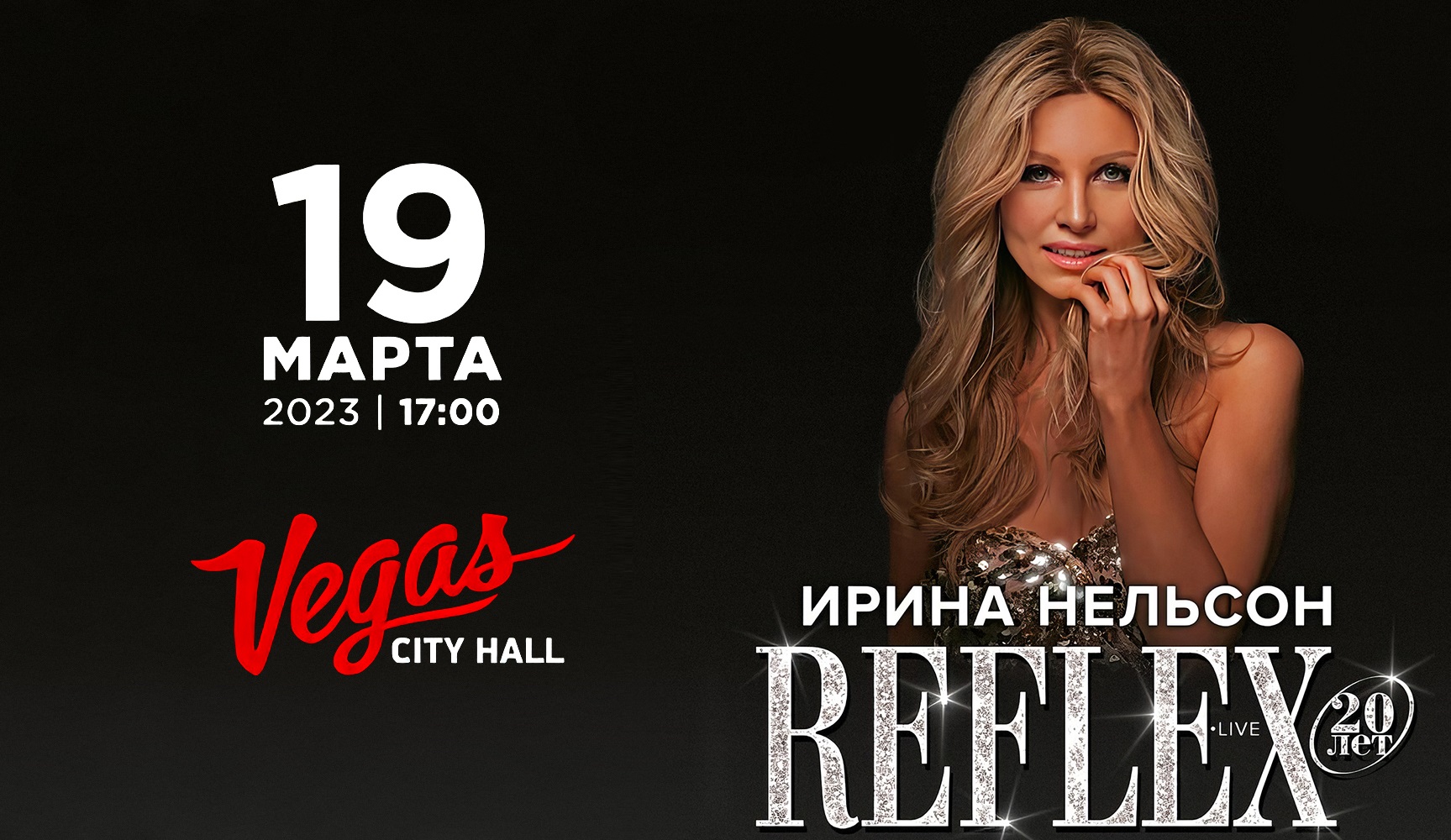 REFLEX — 20 лет! Большой сольный концерт в VEGAS CITY HALL! (Москва, 19.03.2023) смотреть онлайн