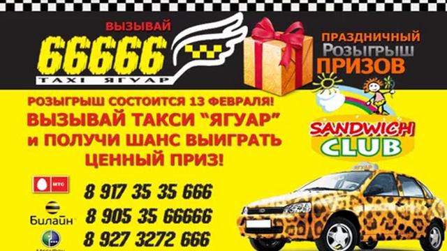 Акция в такси "Ягуар" г.Нефтекамск смотреть онлайн
