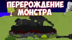 Перевоплощение Монстра.Мультики про танки.