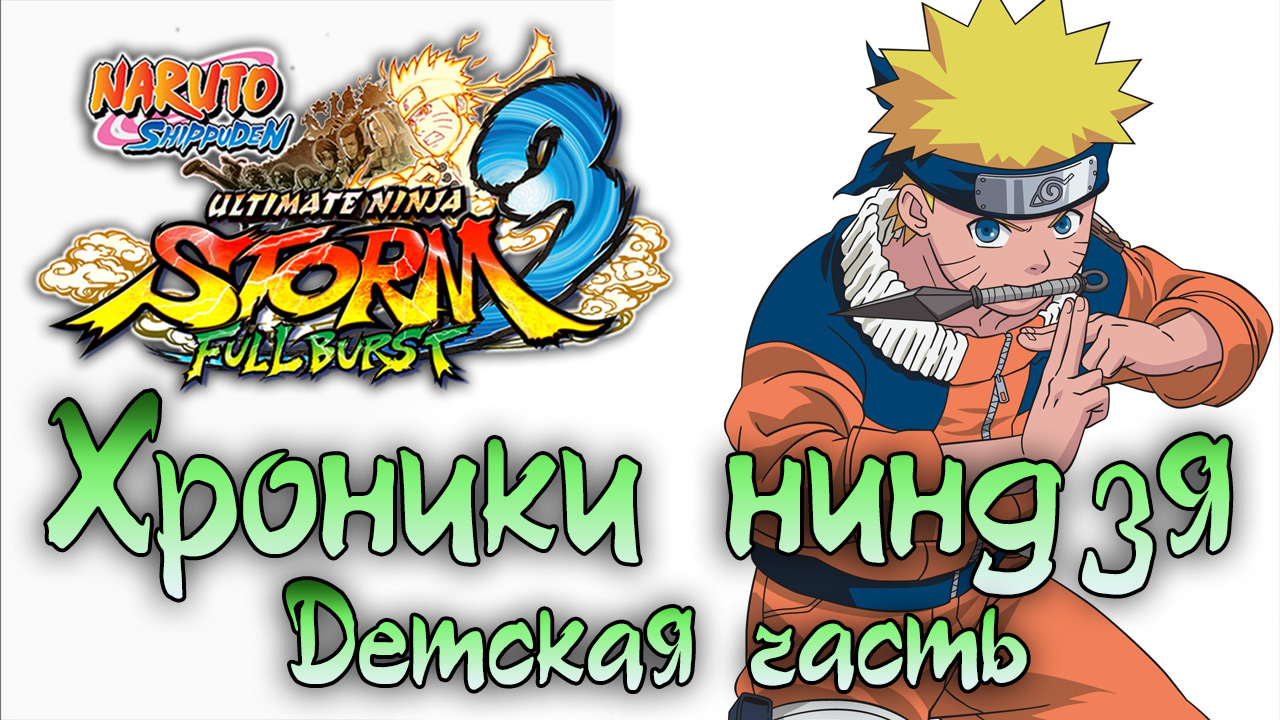 Naruto Shippuden: Ultimate Ninja Storm 3 - Хроники Ниндзя - Детская часть [#1] | PC (2014 г.)