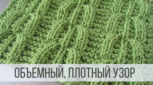 Объемный узор для шапки, свитера, кардигана смотреть онлайн