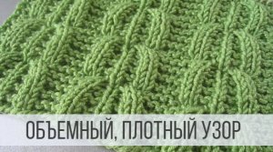 Объемный узор для шапки, свитера, кардигана
