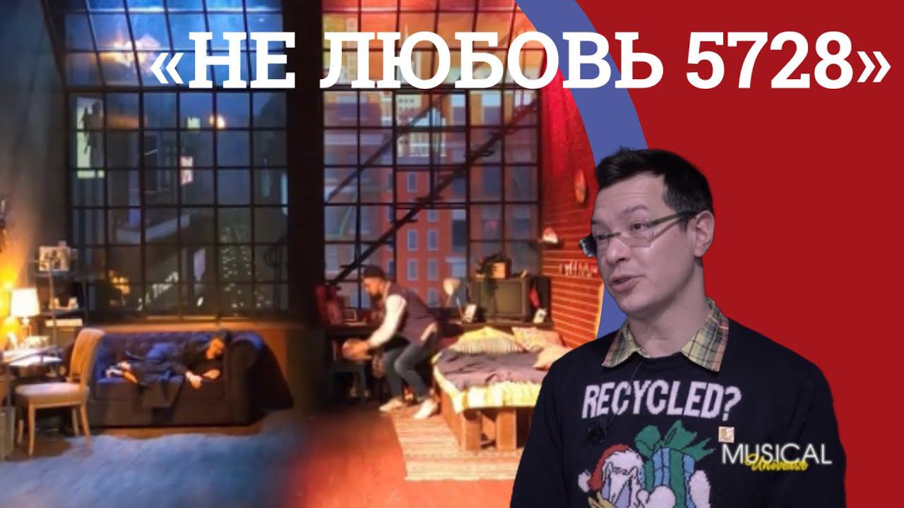 Камерный мюзикл «НЕ ЛЮБОВЬ 5728» | ПРЕМЬЕРА смотреть онлайн