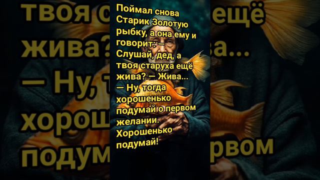 анекдот о золотой рыбке