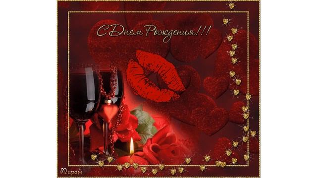 Поздравление с Днем рождения мужу от жены. смотреть онлайн