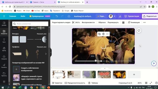 Canva.com on-line taqdimotlar dasturida ob'ektlarga animatsiya, video va ovoz qo'yish effektlari смотреть онлайн