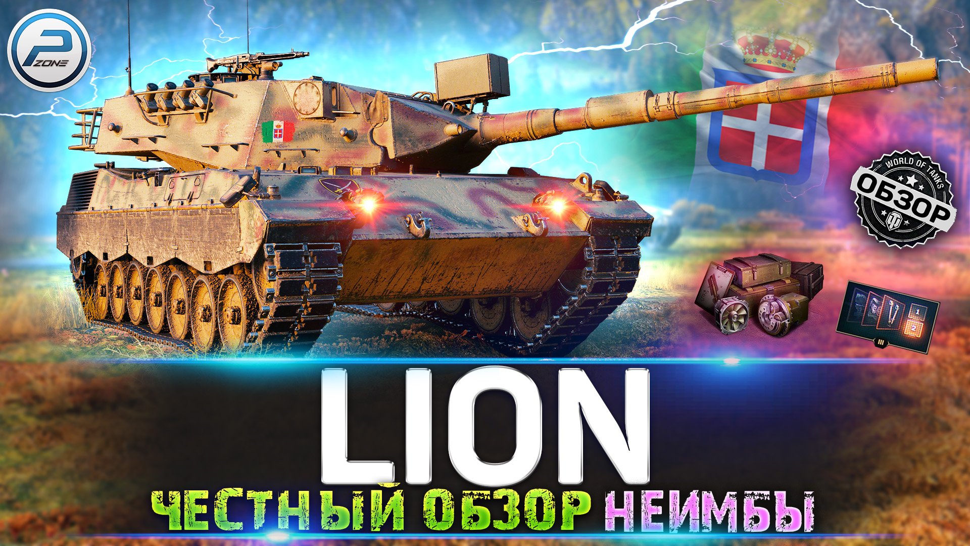 LION ОБЗОР ТАНКА ✅ СТОИТ ЛИ БРАТЬ Lion за КОНСТРУКТОРСКОЕ БЮРО 2023 МИР ТАНКОВ смотреть онлайн