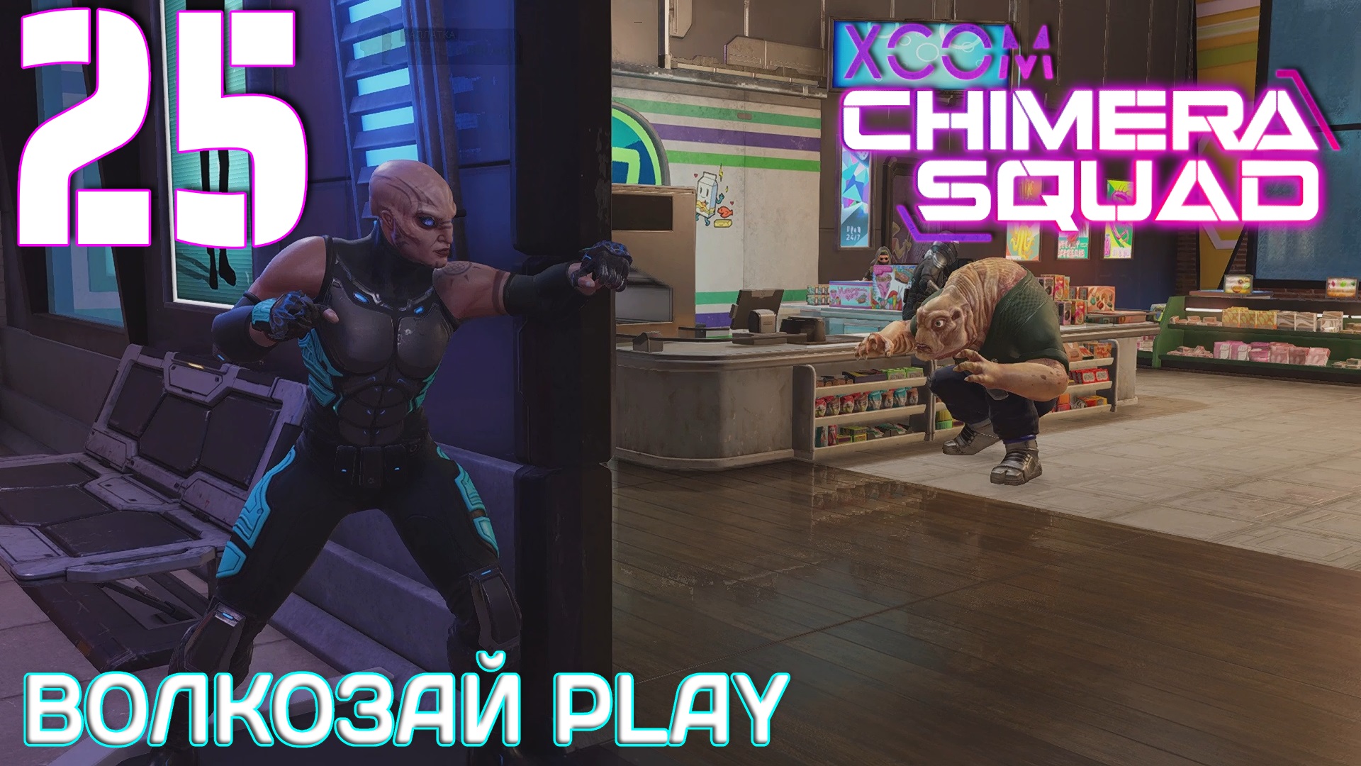 XCOM: Chimera Squad. Прохождение ─ Часть 25: Туши свет смотреть онлайн