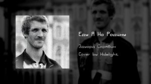 Еду я на родину к корешам | Remix