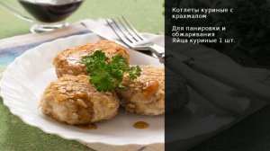Котлеты куриные с крахмалом . Рецепт от шеф повара Максима Григорьева