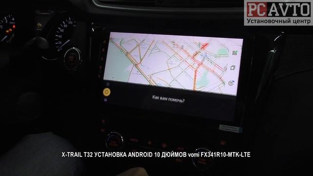 X TRAIL T32 УСТАНОВКА ANDROID 10 ДЮЙМОВ vomi FX341R10 MTK LTE смотреть онлайн