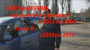 опель мерива,для кого тебя сделали такой!!!