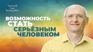 Воспитание взрослых детей. Любовная строгость в отношении сына (Торсунов О. Г.)