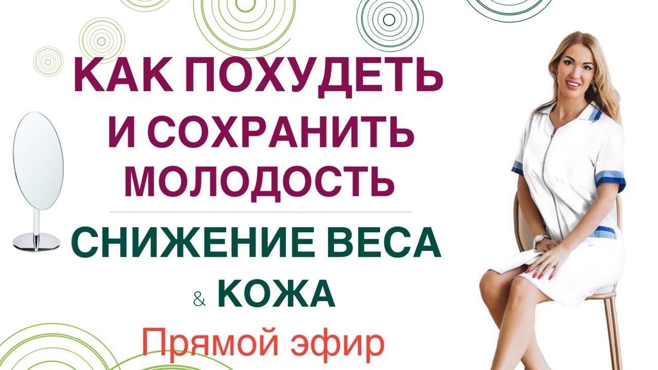 ❤️ КАК ПОХУДЕТЬ И СОХРАНИТЬ МОЛОДОСТЬ? ЭФИР Врач Эндокринолог диетолог Ольга Павлова. смотреть онлайн