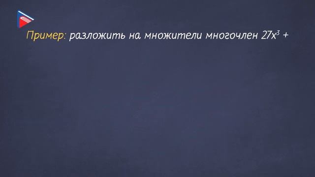7 класс - Алгебра - Разложение на множители суммы и разности кубов смотреть онлайн