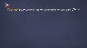 7 класс - Алгебра - Разложение на множители суммы и разности кубов
