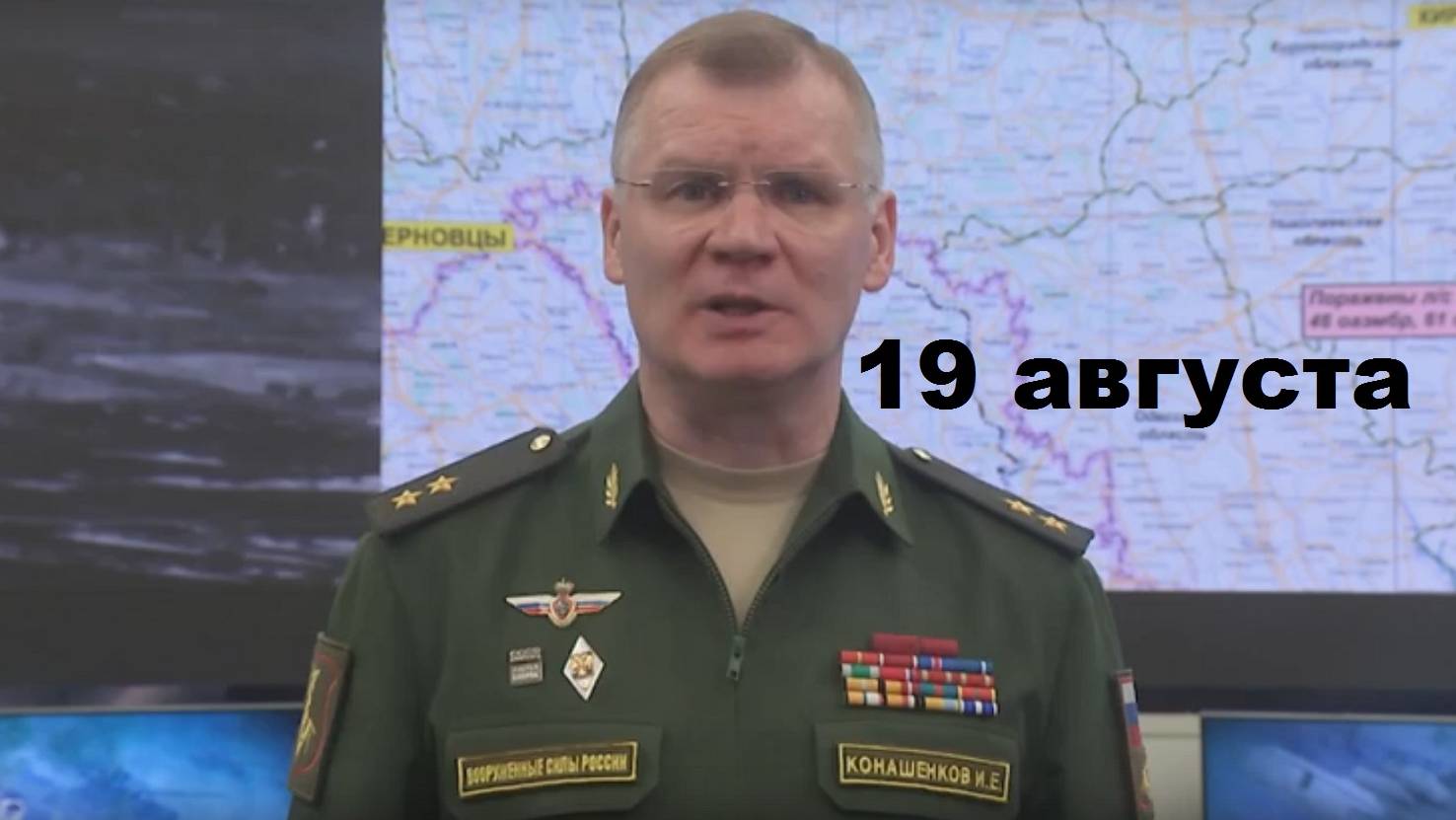 Брифинг Минобороны РФ от 19.08.2024 смотреть онлайн