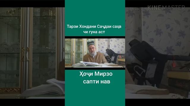 ТАРЗИ ХОНДАНИ САЧДАИ САХВ ЧИ ГУНА АСТ смотреть онлайн