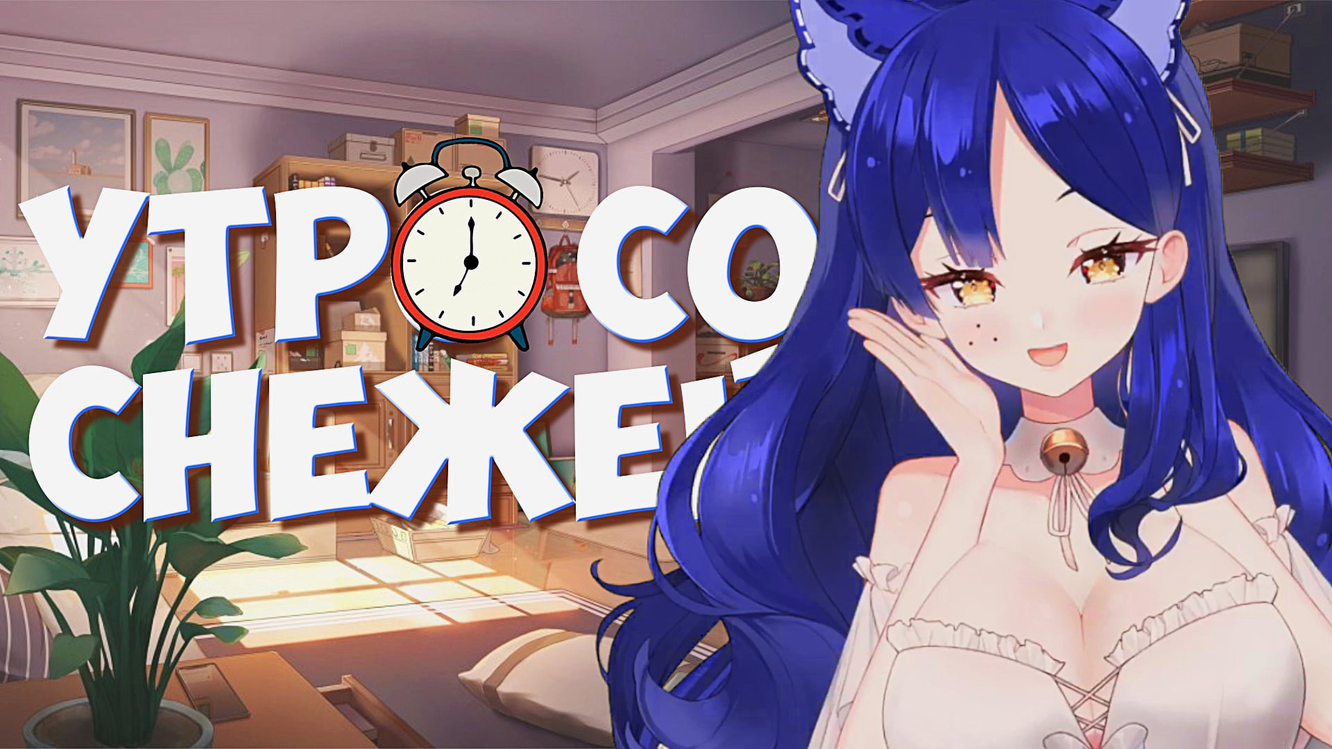 Утро со Снежей #3 ? Утреннее шоу по понедельникам  #ruvtuber.mp4