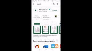 Как установить Excel на свой смартфон?
