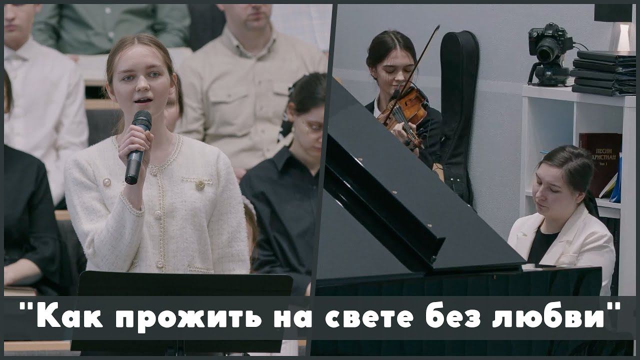 Как прожить на свете без любви | христианское пение смотреть онлайн