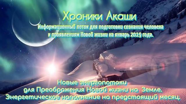 Хроники Акаши. Информационный поток на январь 2019г. смотреть онлайн