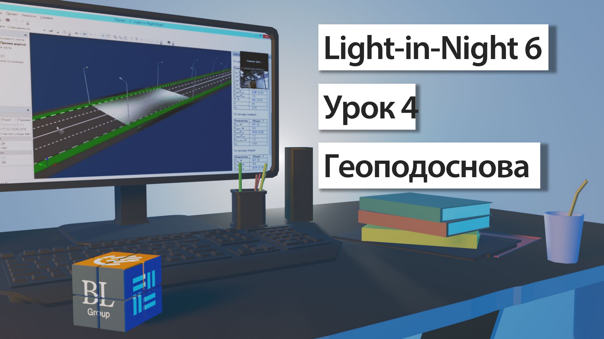 Light-in-Night 6. Урок 4. Геоподоснова смотреть онлайн