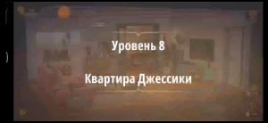 Rooms & exit глава 7 Убийство на танцполе
Уровень 8 Квартира Джессики