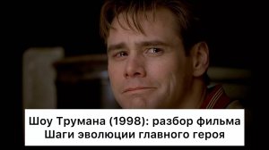 Шоу Трумана (1998): разбор фильма