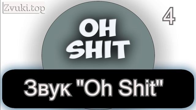 Звук "Oh shit" слушать звуковые эффекты людей смотреть онлайн