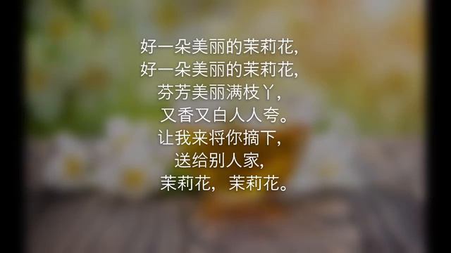 茉莉花 【卡拉OK伴奏曲】 смотреть онлайн