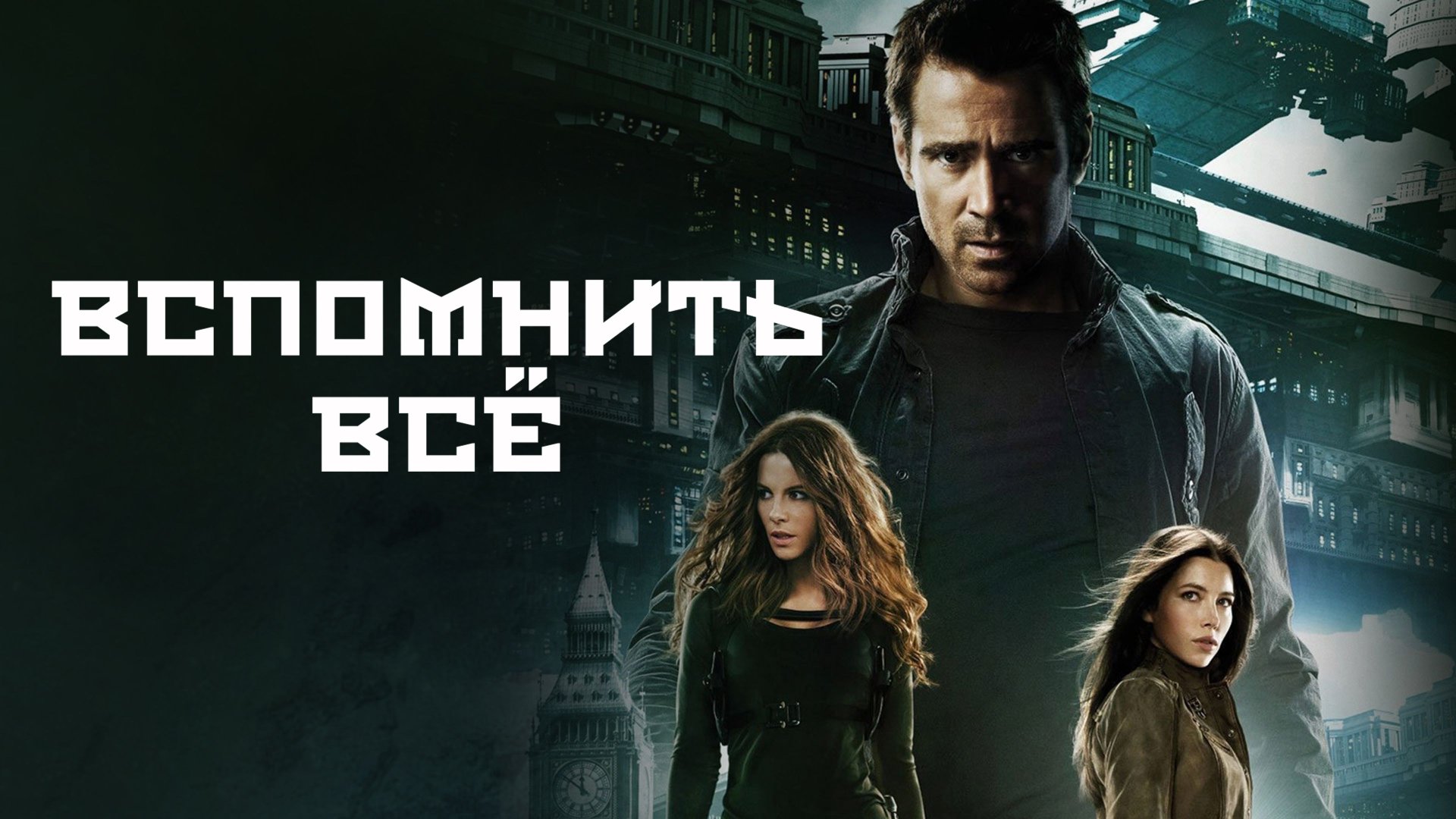 Вспомнить все | Total Recall (2012) смотреть онлайн