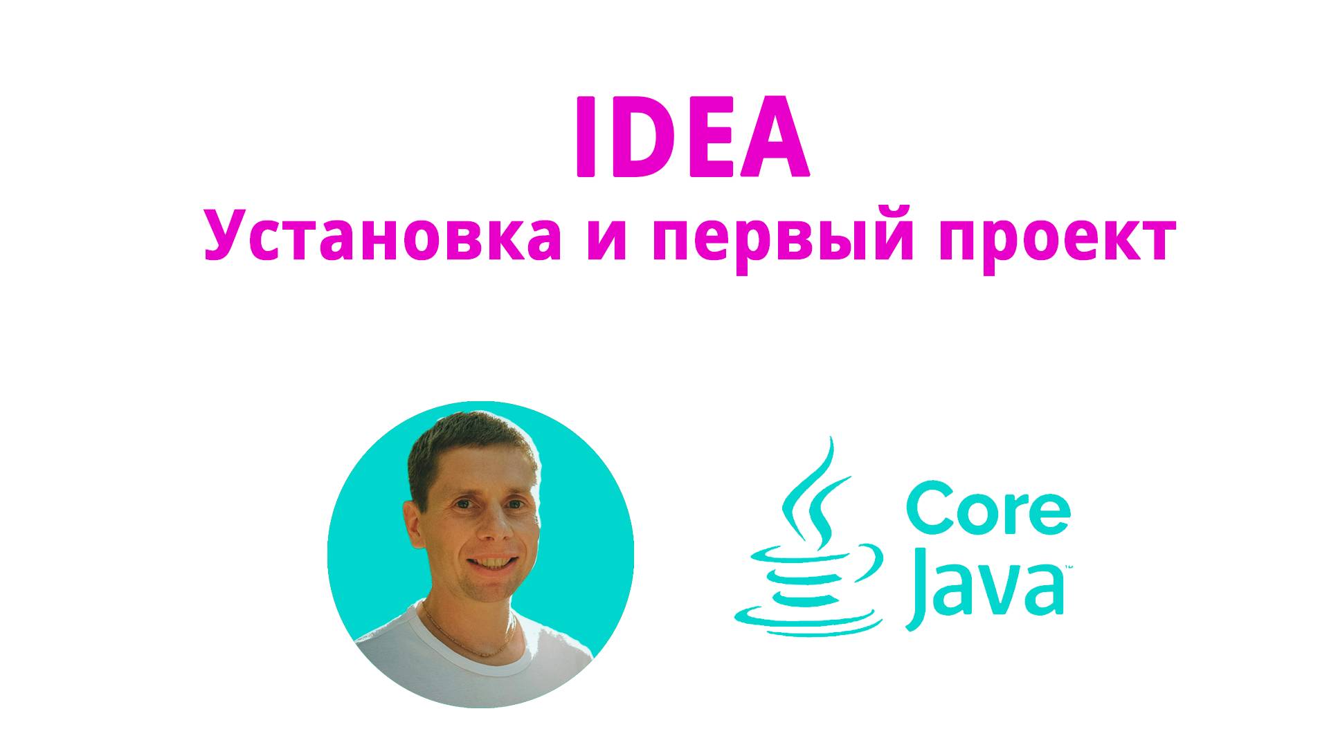 03. First project (Java Core с нуля, полный курс) смотреть онлайн
