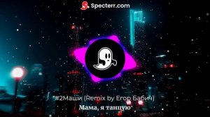 #2Маши - Мама я танцую (Remix) + текст