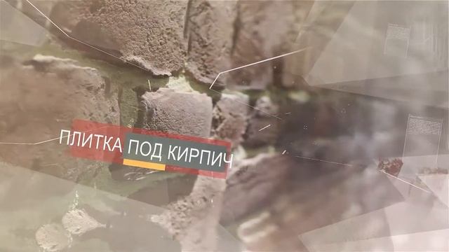 Плитка под кирпич смотреть онлайн