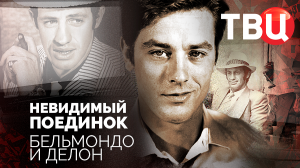 Невидимый поединок. Бельмондо и Делон. Документальный фильм ТВЦ