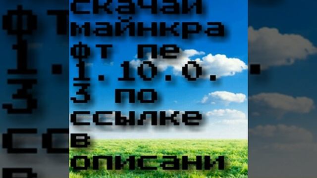 Скачивай майнкрафт пе 1.10.0.3 скорее! смотреть онлайн